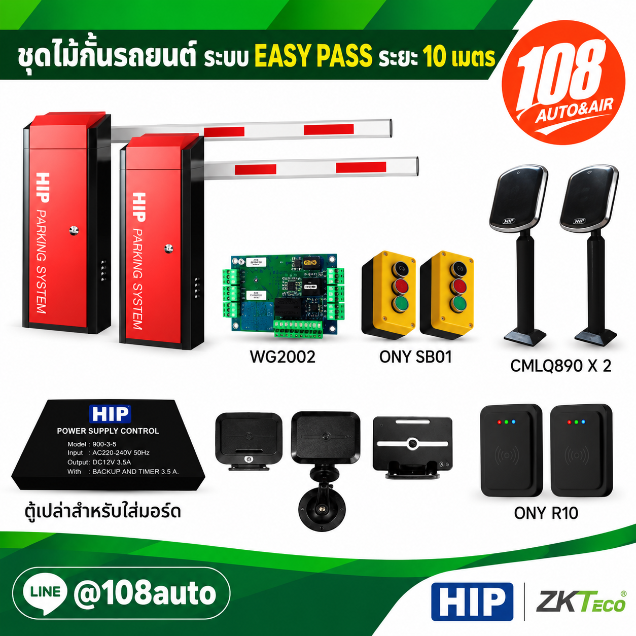 ชุดมอเตอร์ HIP อ่าน  easypass