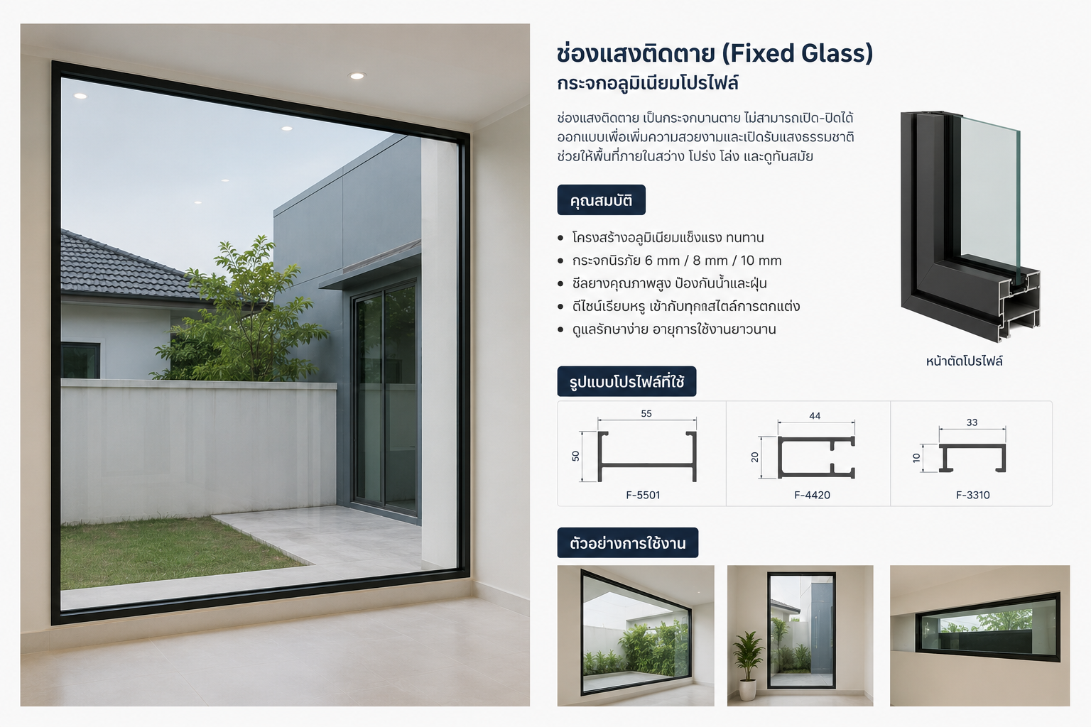 ช่องแสงติดตาย (Fixed Glass)